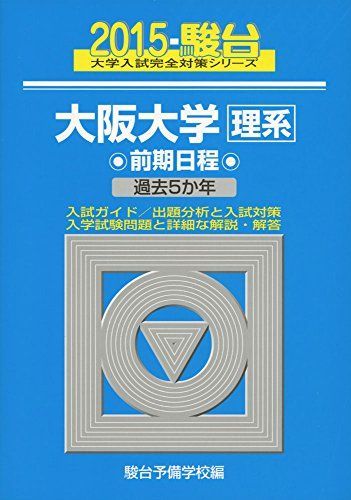 名古屋大学〈理系〉前期日程 2013年版 (大学入試完全対策シリーズ 13) 駿台予備学校 名古屋大学〈理系〉前期日程 2013年版 (大学入試完全対策