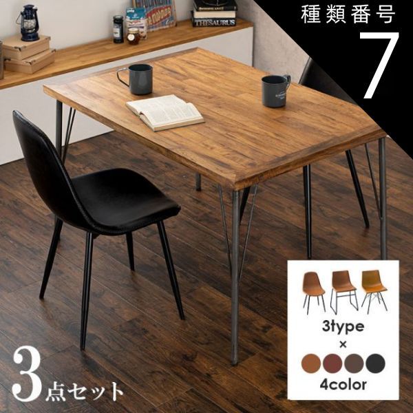 種類7 Bタイプ|キャメル Dining Set ダイニング3点セット テーブル幅120cm