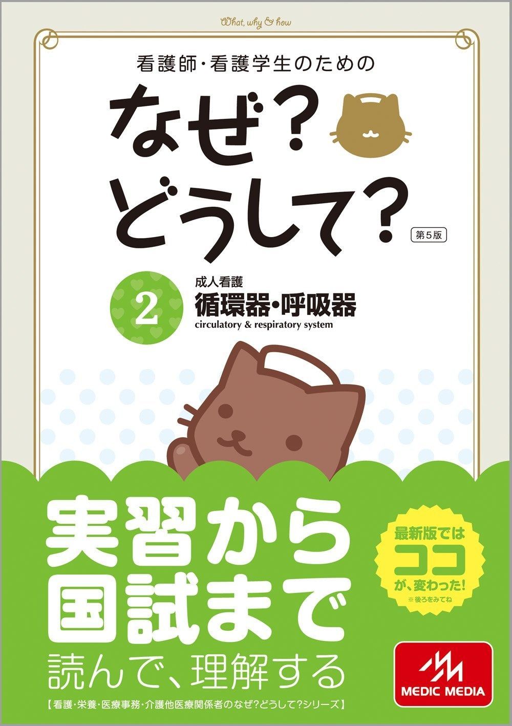 看護師・看護学生のためのなぜ?どうして? 2 成人看護 循環器