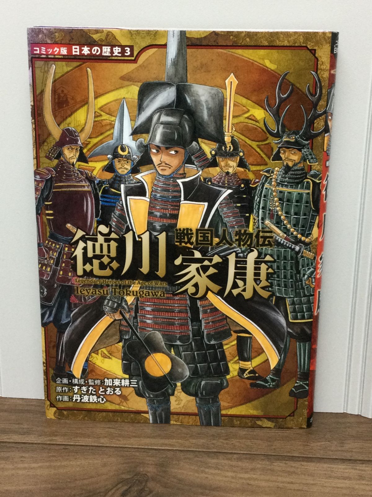 戦国人物伝 徳川家康 (コミック版日本の歴史) すぎた とおる 著, 丹波