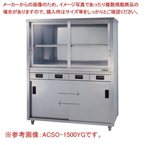 上部ガラス戸食器戸棚 片面引出し付片面引違戸 ACSO-900KG
