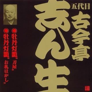 CD】五代目 古今亭志ん生(11)牡丹灯籠～刀屋/牡丹灯籠～お札