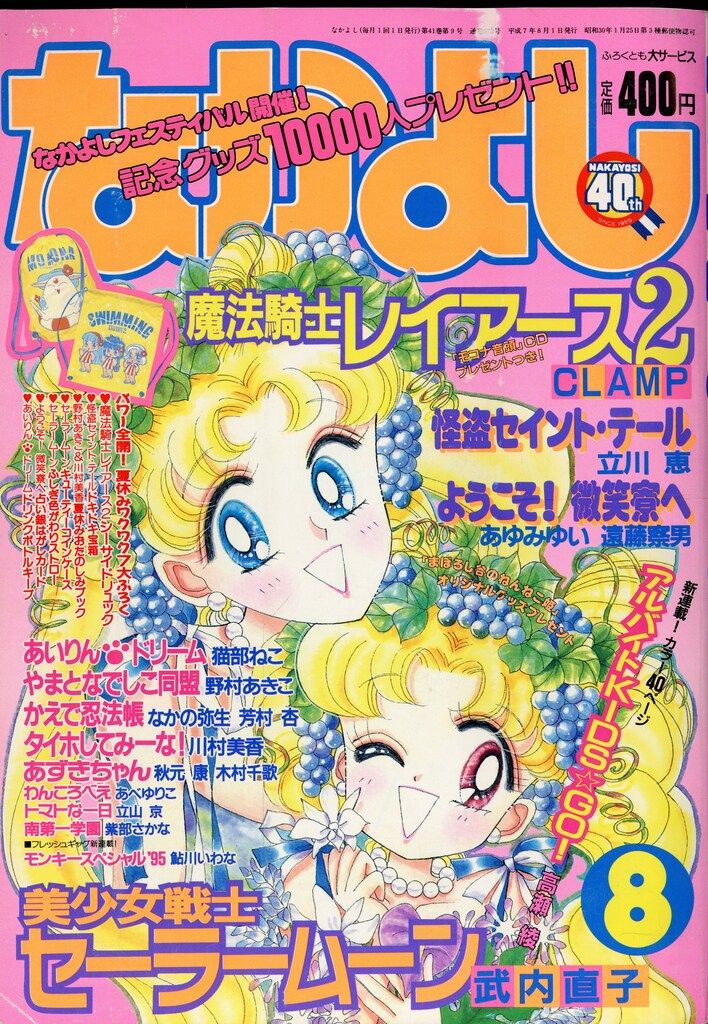 講談社 1995年 平成07年 の漫画雑誌 なかよし1995年 平成07年 08月号 9508