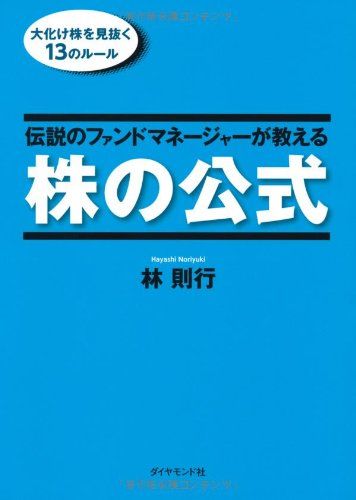激安　即決可能　伝説のファンドマネージャーが教える株の公式 　林則行 伝説のファンドマネージャーが教える株の公式 | 林則行 |本