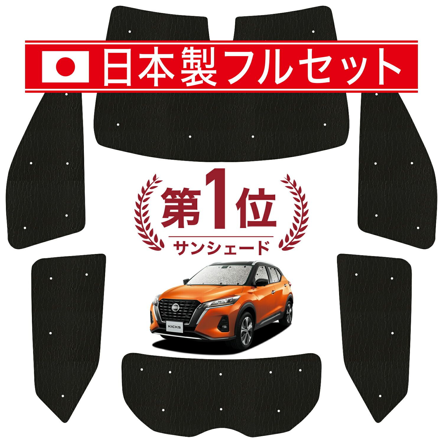 キックス P15型 サンシェード カーテン 車中泊 グッズ シームレス ライト フルセット 1台分 e-power KICKS 車用カーテン カーフィルム カーシェード サイド カーテン セット フロント カーテン セット 日除け