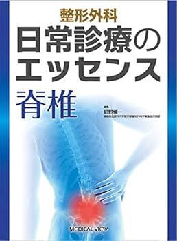 【中古】整形外科 日常診療のエッセンス 脊椎