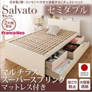 チェストベッド セミダブル【Salvato】【マルチラススーパースプリング