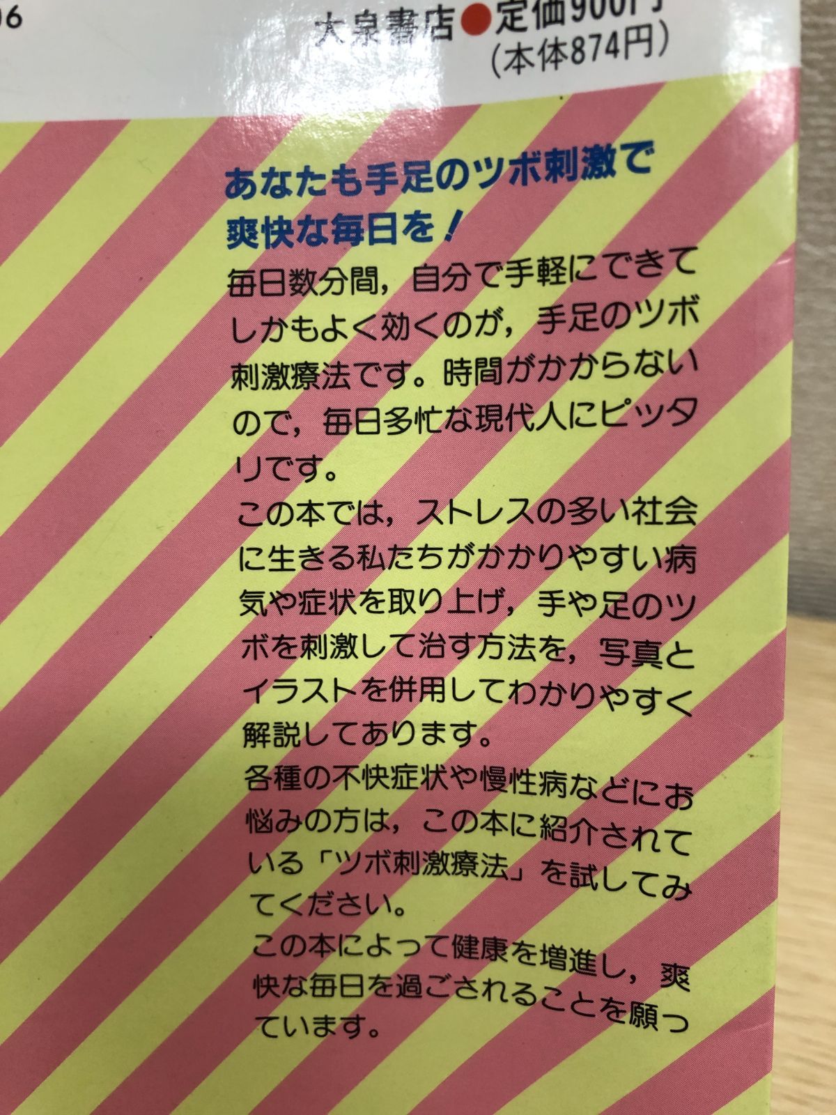 特効手足のツボ刺激療法 不快症状が消え,みるみる元気に 毎日5分・自分でできる 中山仁二 大泉書店 - メルカリ