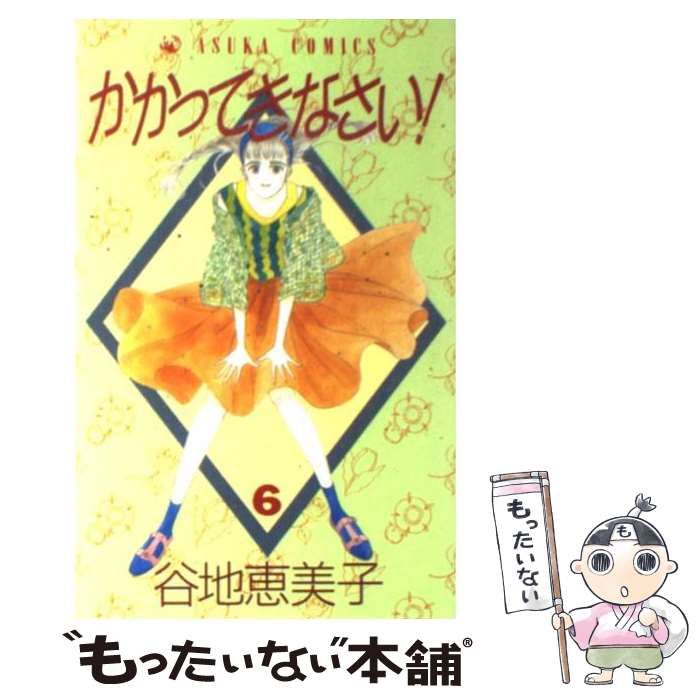 中古】 かかってきなさい！ 6 （あすかコミックス） / 谷地 恵美子  
