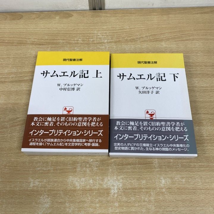 ▲01)【同梱不可】現代聖書注解 サムエル記 上・下巻 2冊セット/W.ブルッゲマン/中村信博/矢田洋子/日本キリスト教団出版局/A △01)【同梱不可】現代聖書注解 サムエル記 上・下巻 2冊セット