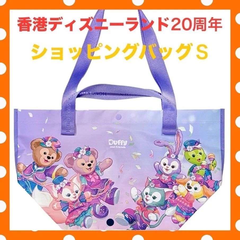 香港ディズニーランド限定 20周年柄のショッピングバッグ