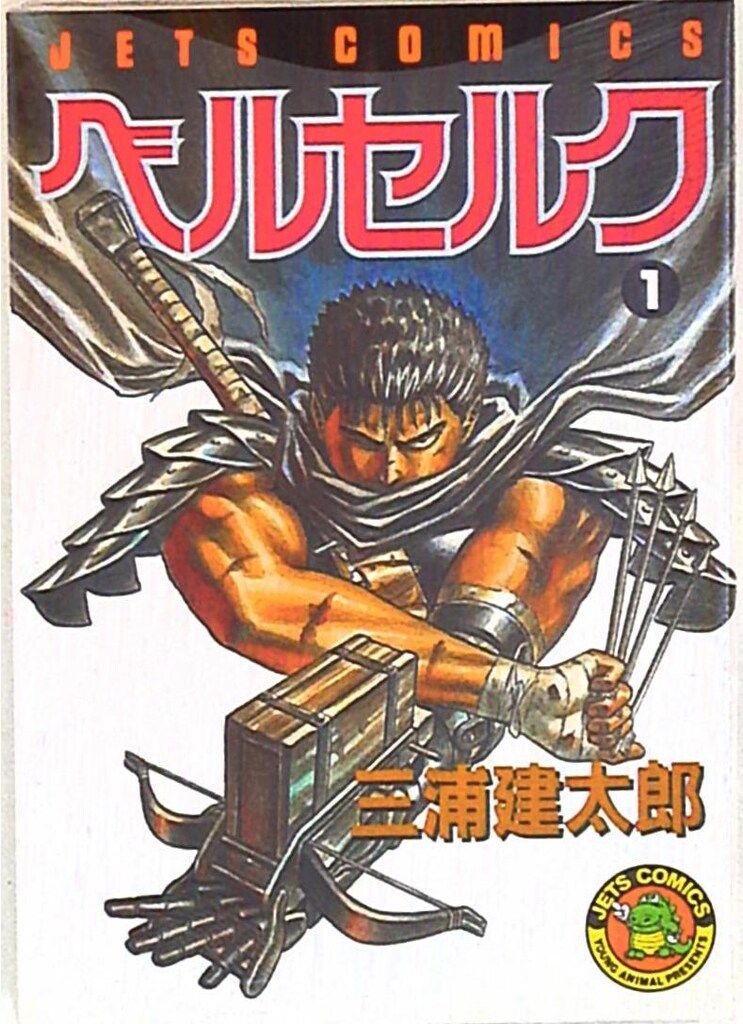 ベルセルク　１巻　初版　第１刷　三浦建太郎　JETS COMICS　白泉社 ベルセルク1巻初版第1刷三浦建太郎JETS COMICS白泉社