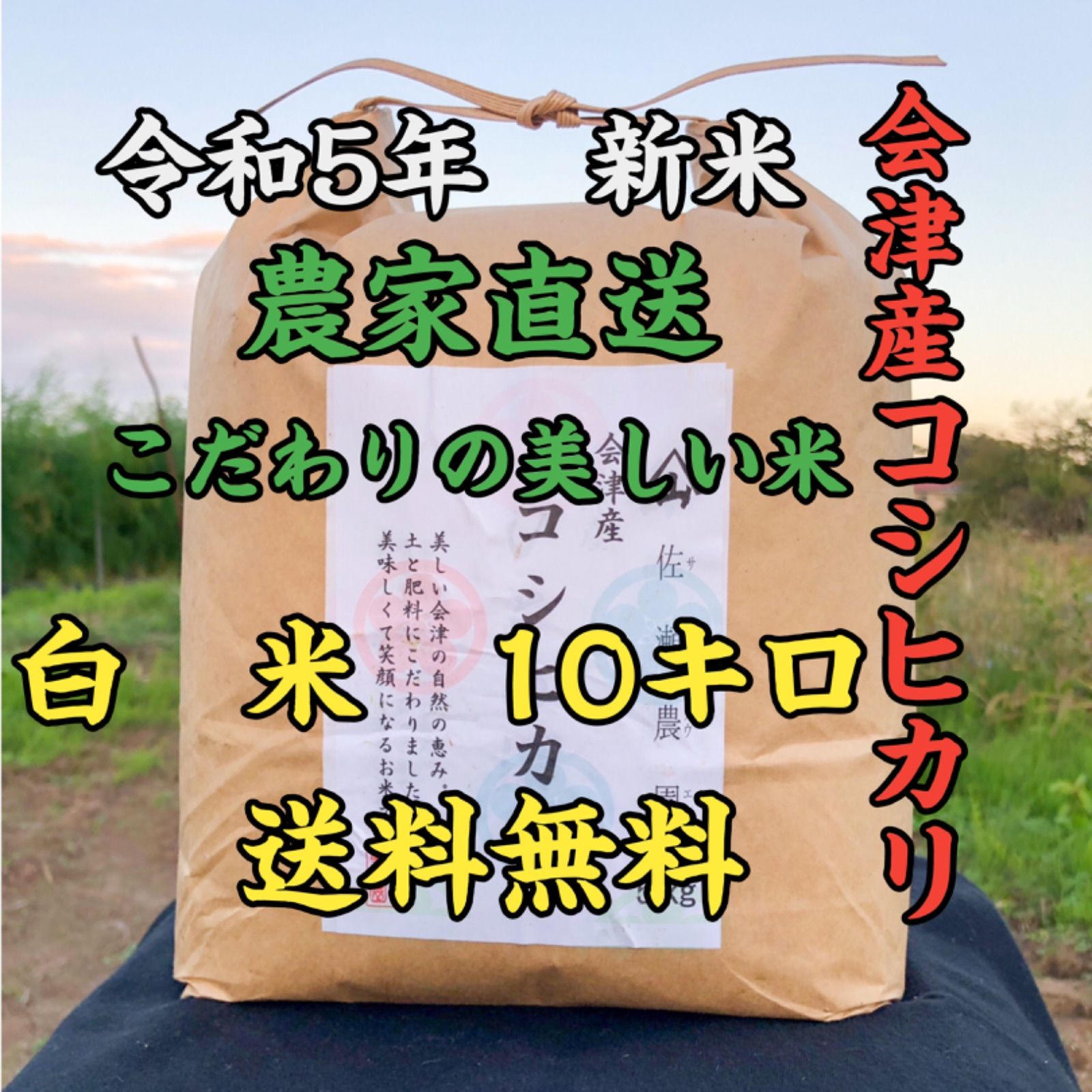 冷めても美味しい✨令和5年会津産新米‼️笑顔になれるコシヒカリ白米10キロ