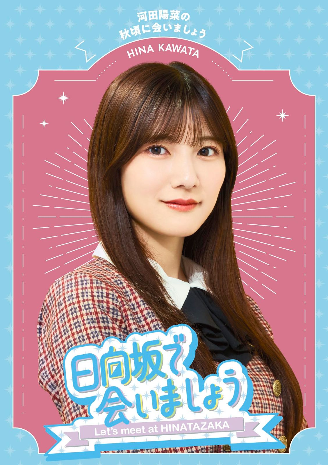 【在庫処分】～日向坂で会いましょう～河田陽菜の秋頃に会いましょう (Blu-ray) (オリジナルスリーブ付)