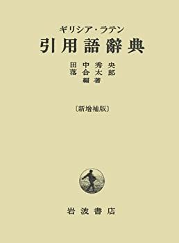 中古】 ギリシア・ラテン引用語辞典 ギリシア・ラテン引用語辞典