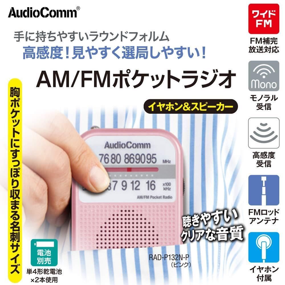 在庫処分☆】ピンク オーム電機 AudioComm AM/FMポケットラジオ ピンク