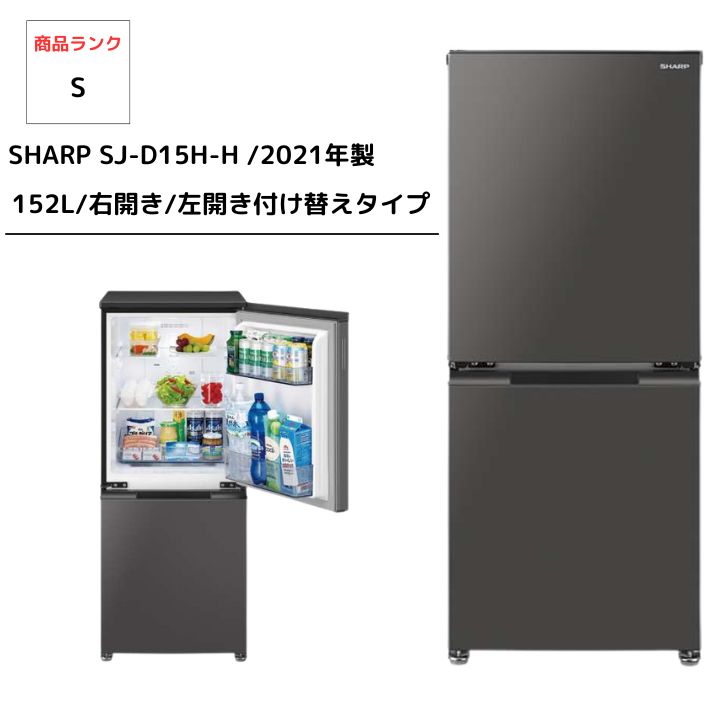 SHARPノンフロン冷凍冷蔵庫 グレー系 SJ-D15H-H 152L |2ドア |右開き|左開き付け替えタイプ