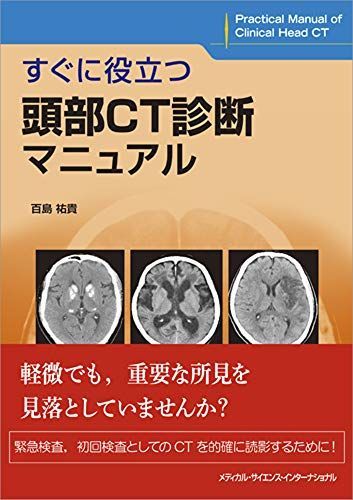すぐに役立つ頭部CT診断マニュアル 百島祐貴