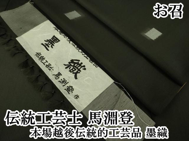 平和屋本店■極上　伝統工芸士　馬淵登　本場越後伝統的工芸品　墨織　お召　蕪重織物謹製　証紙付き　逸品　DZAA6420kh5 平和屋本店□極上 伝統工芸士 馬淵登 本場越後伝統的工芸品 墨織 お召