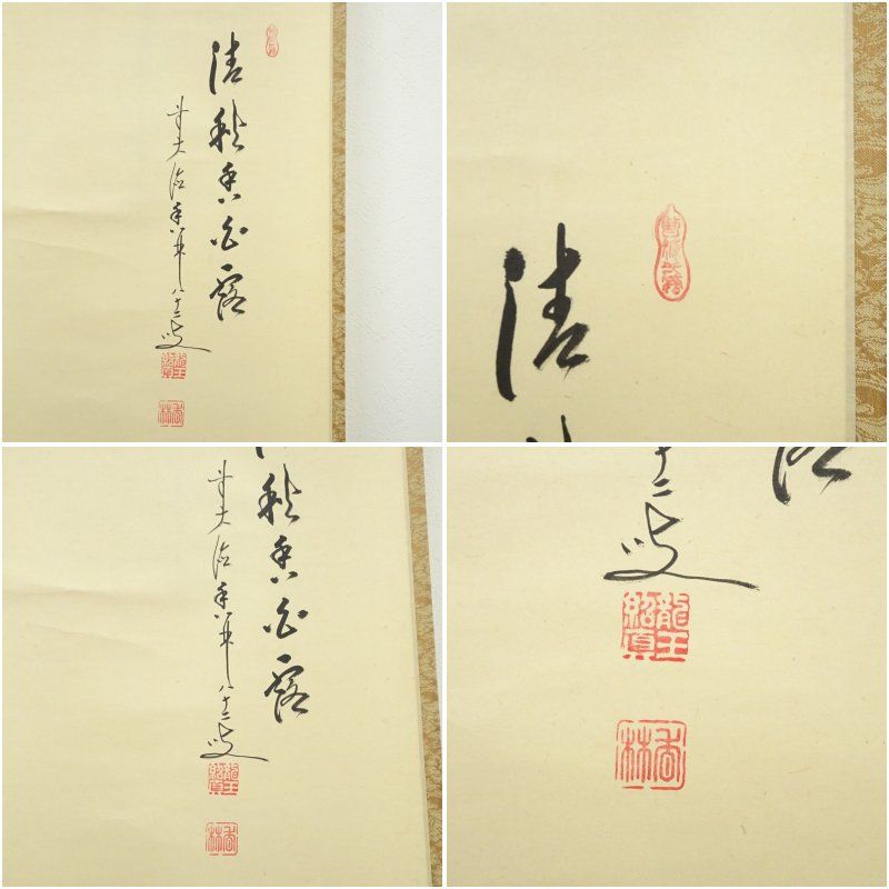 掛軸　前大徳　大橋香林筆　一行書　「白鶴舞老松」　共箱　C　7722A 前大徳 龍王寺 大橋香林 一行書 共箱 掛軸 掛軸 茶掛 茶道具O-67
