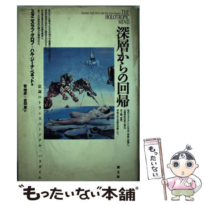 ★送料無料★深層からの回帰 : 意識のトランスパーソナル・パラダイム