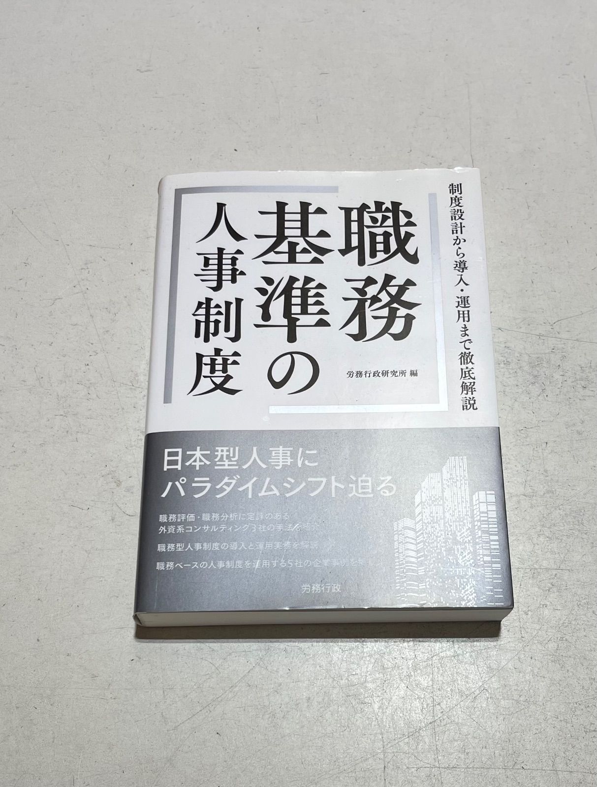 【希少】職務基準の人事制度 希少】職務基準の人事制度