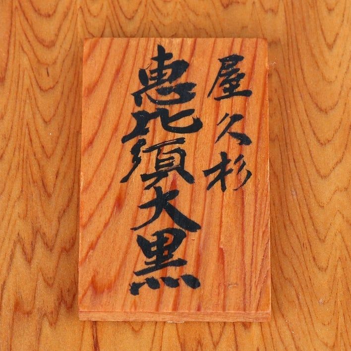 恵比寿 大黒