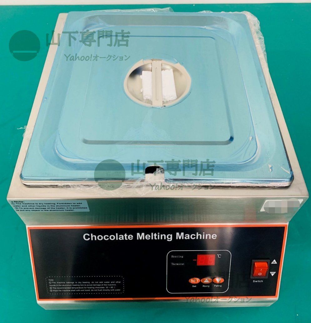 山下専門店 業務用 チョコレート乾式溶解器 乾式チョコレートウォーマー 10L デジタルディスプレイ付き 1 0０V 専門店の安心の1年保証付