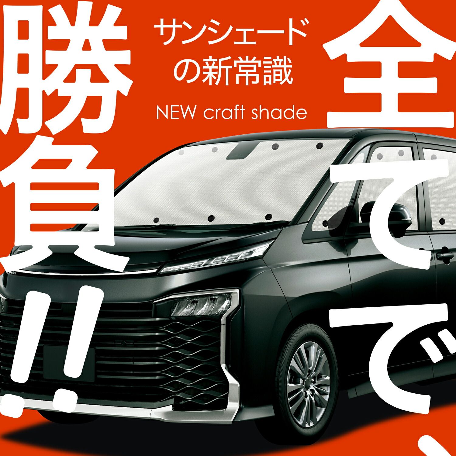 【国産/1台フルセット】【吸盤＋8個】 ハリアー60系 サンシェード カーテン 車中泊 グッズ クラフトシェード ZSU60W ZSU65W AVU65W カーフィルム カーシェード サイド フロント セット 日除け 専用 Lot No.01