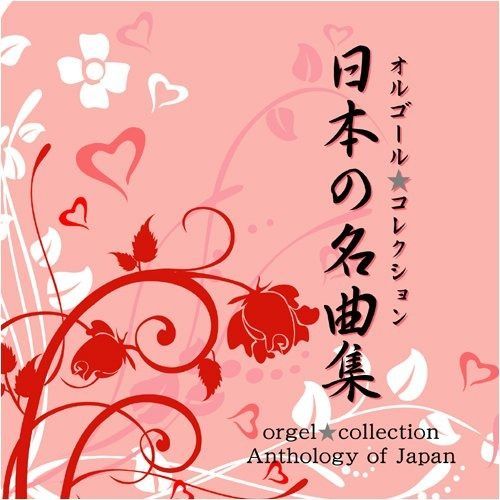 【CD】オルゴール★コレクション “日本の名曲集”
