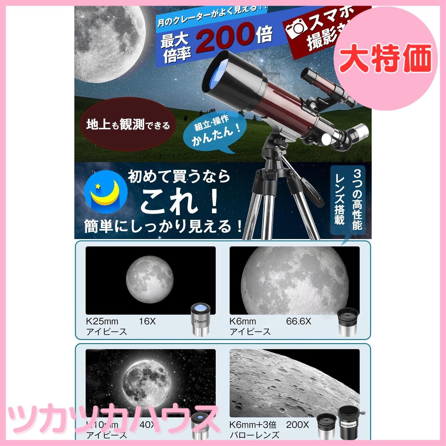 大特価】天体望遠鏡 子供 初心者 天体望遠鏡セット 口径70mm 焦点距離