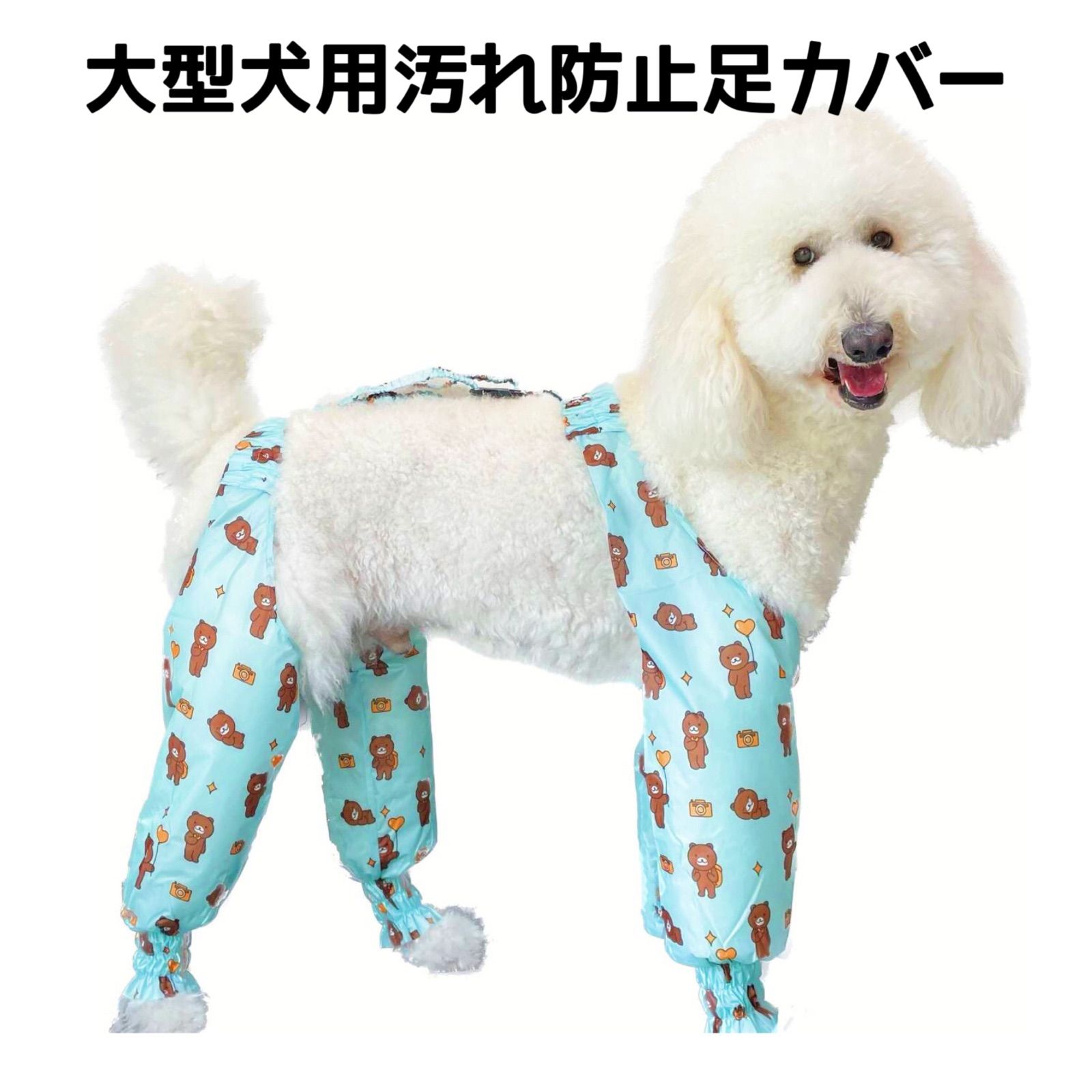 【ペット用品】大型犬用足カバー足汚れ防止カバー 3XL