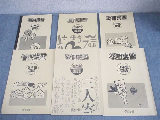 浜学園 小3 春/夏/冬期講習 国語/算数 通年セット 2021 計6冊 017S2D 浜学園 小3 春/夏/冬期講習 国語/算数 通年セット 2021 計6冊