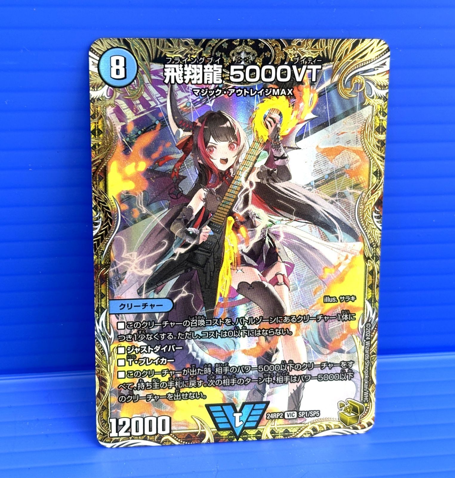 デュエルマスターズ 5000VT 飛翔龍5000VT【VIC】{24RP2SP1/SP5}《水》 - カードラッシュDM