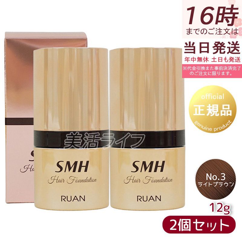 ルアン SMH 3個 ヘアファンデーション 12g No.2 ダークブラウン ルアン公式オンラインショップ /SMHヘアファンデーション 3g