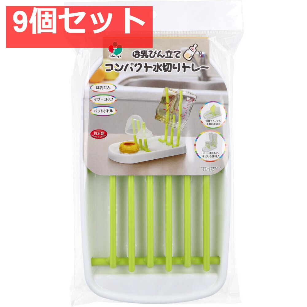 ほ乳びん立て コンパクト水切りトレー 9個セット