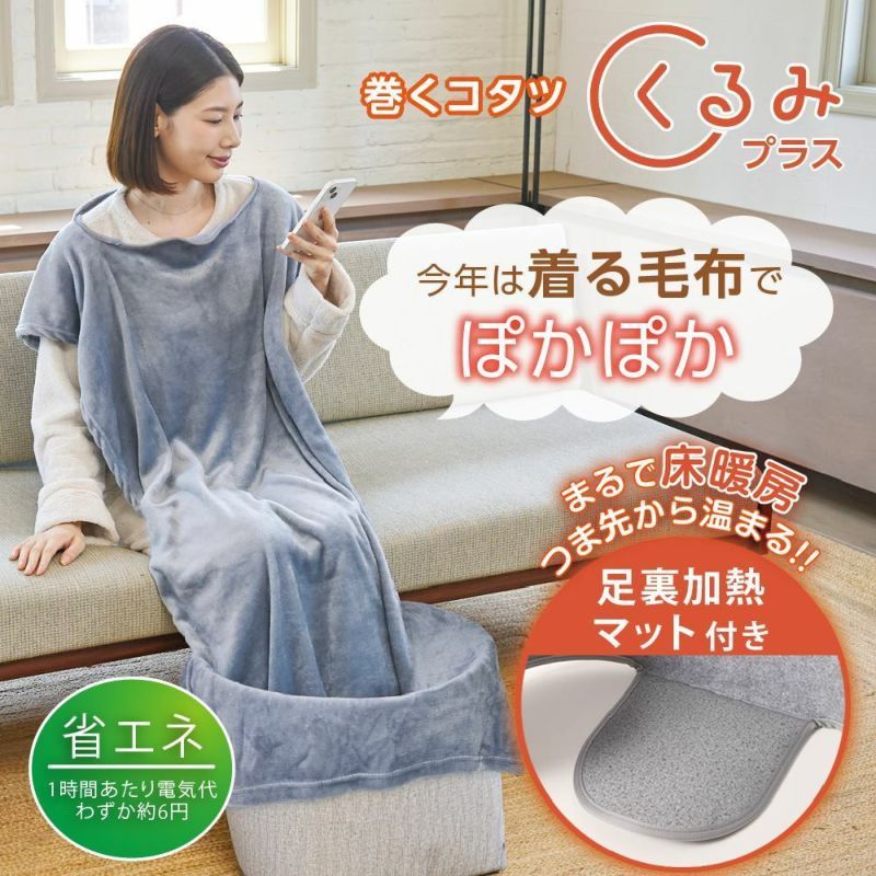 ライソン LITHON 巻くコタツくるみプラス 着る毛布付き 省エネ 節電 暖房 こたつ デスクワーク 冷え対策 電気代節約 勉強 リビング コンパクト