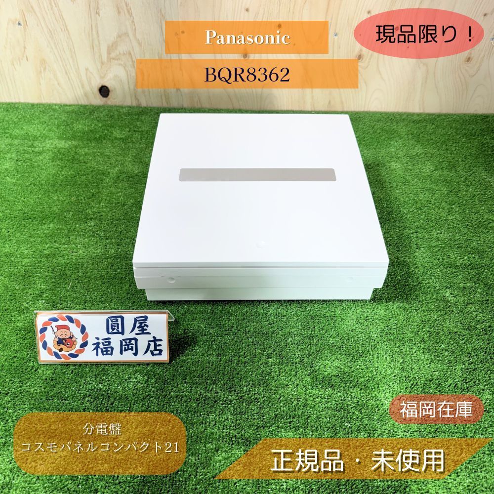 Panasonic BQR8362 分電盤 コスモパネルコンパクト21 標準タイプ 住宅用 露出 半埋込両用 プラスチック製 ♥品アウトレット