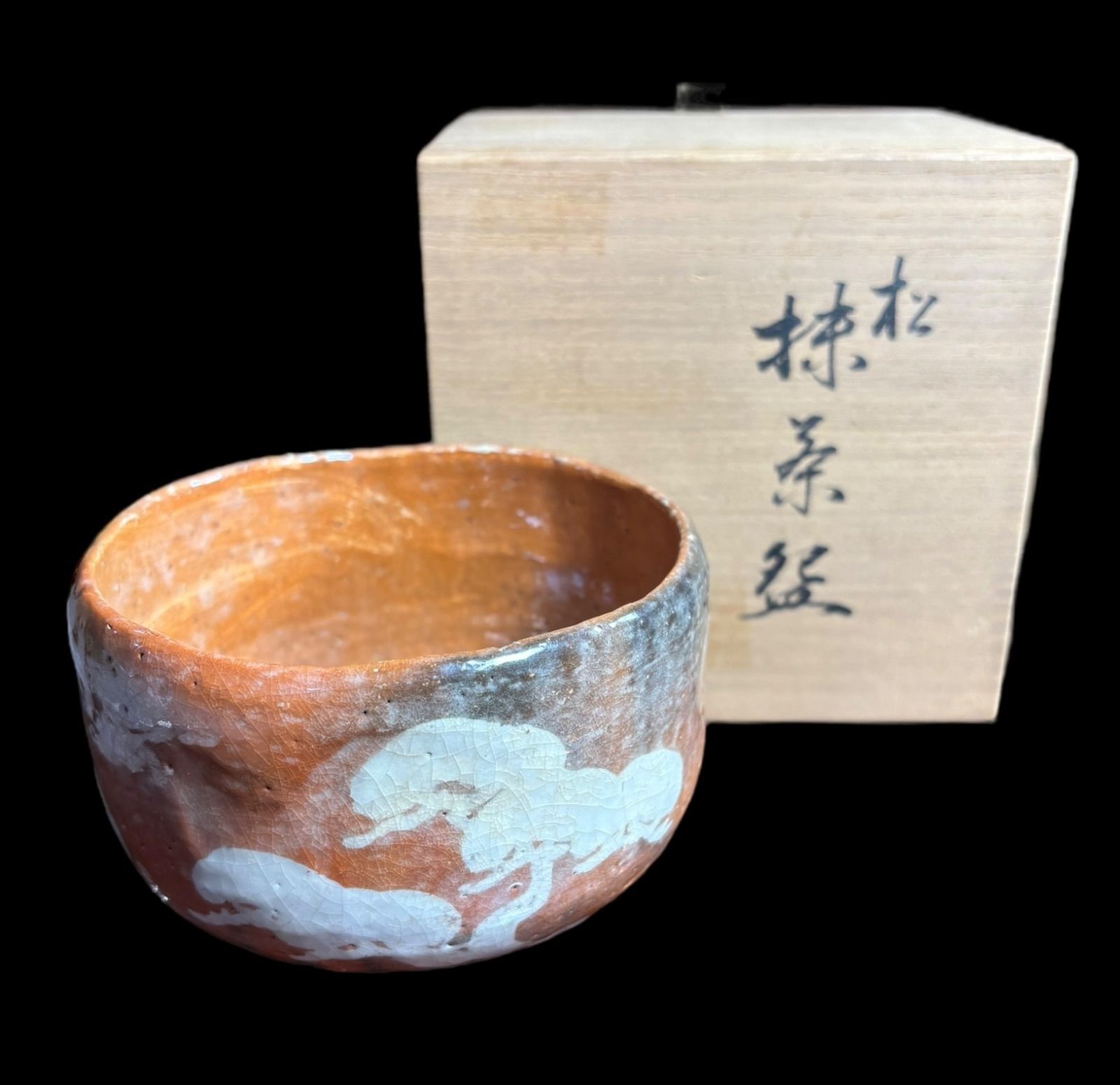 松 抹茶盆 和楽造 赤茶碗 赤楽茶碗 共箱 茶道具 茶器 煎茶道具 和食器 