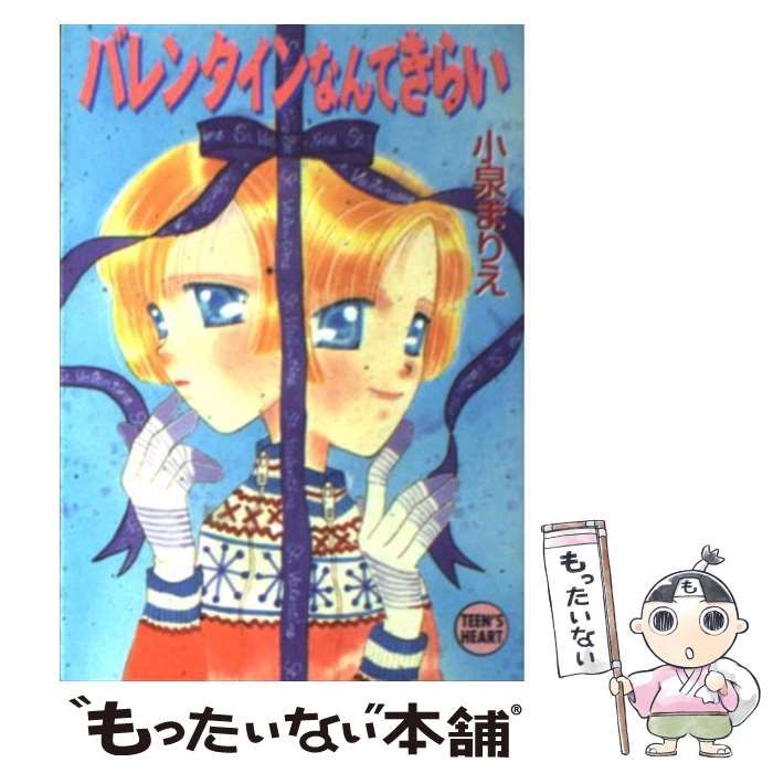 【中古】 バレンタインなんてきらい/講談社/小泉まりえ 中古】 バレンタインなんてきらい (講談社X文庫 Teen's heart