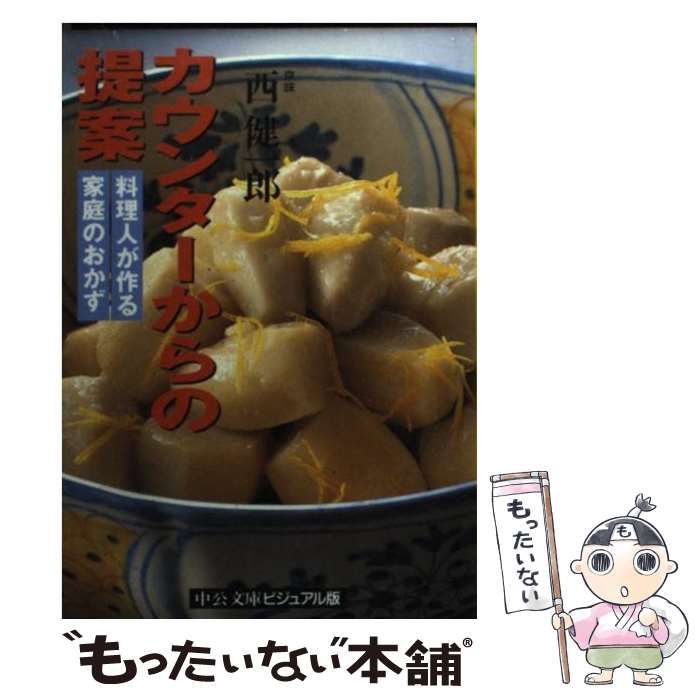 【中古】 カウンターからの提案 料理人が作る家庭のおかず （中公文庫ビジュアル版） / 西 健一郎 / 中央公論新社