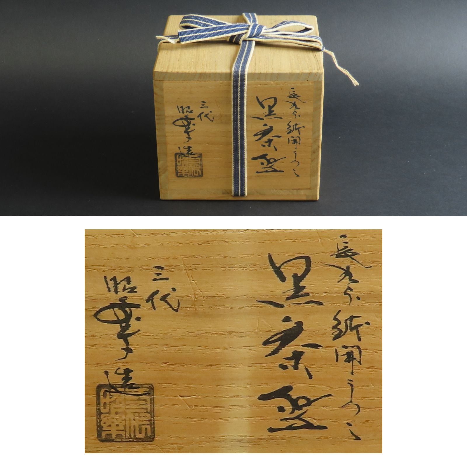 新品未使用　茶道具　黒楽　茶碗　長次郎写　鉢開　三代　佐々木昭楽造　共布共箱 0108 美品 三代 佐々木昭楽 真作保証 茶道具 黒楽茶碗 長次郎写 鉢開