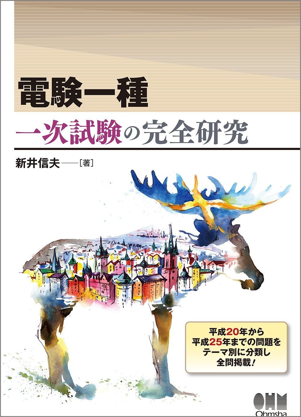 電験一種一次試験の徹底研究 電験一種一次試験の徹底研究 / 新井 信夫
