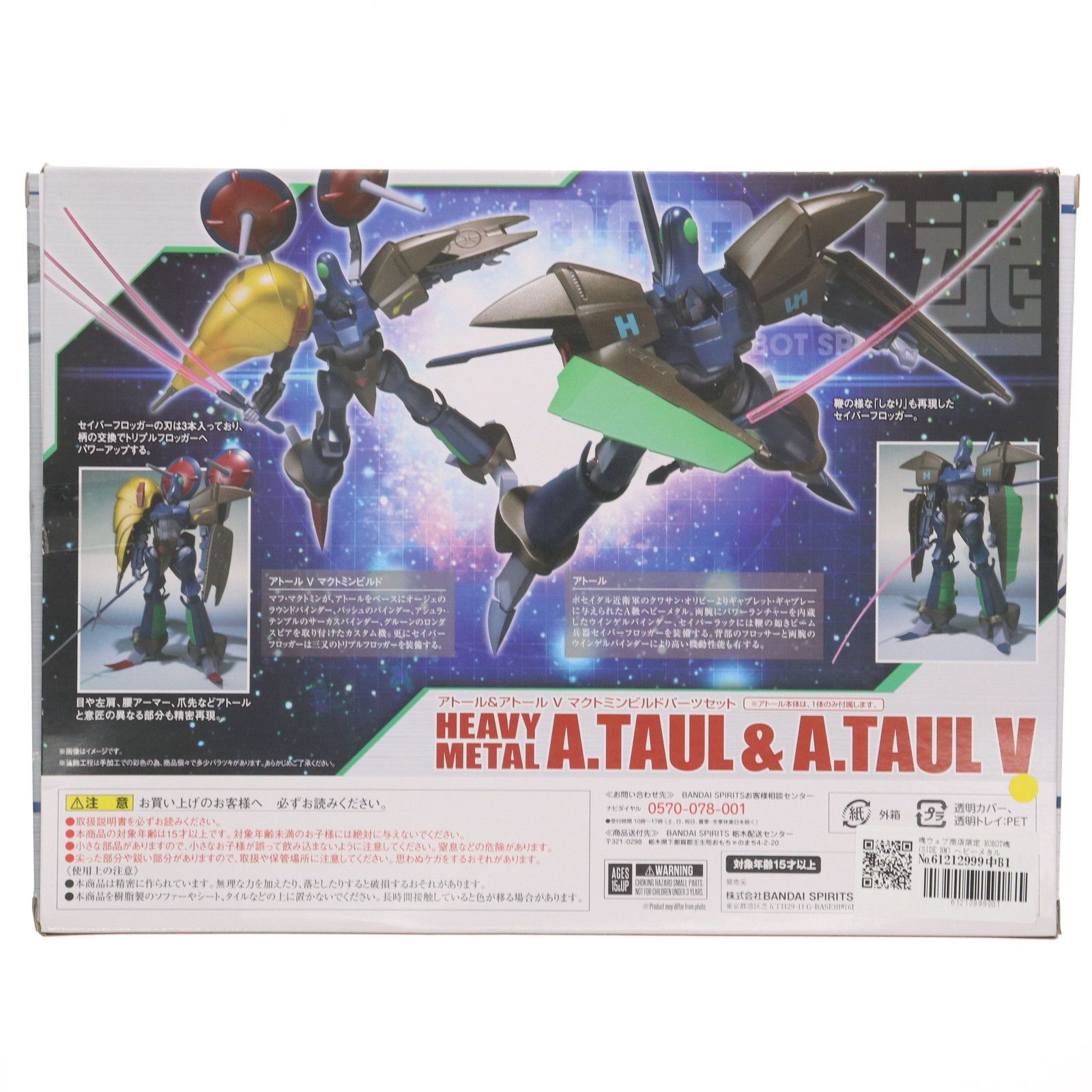魂ウェブ商店限定 ROBOT魂(SIDE HM) ヘビーメタルアトール
