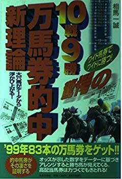 【中古】【非常に良い】10戦9勝驚愕の万馬券的中新理論―大穴馬がデータから浮かび上がる!