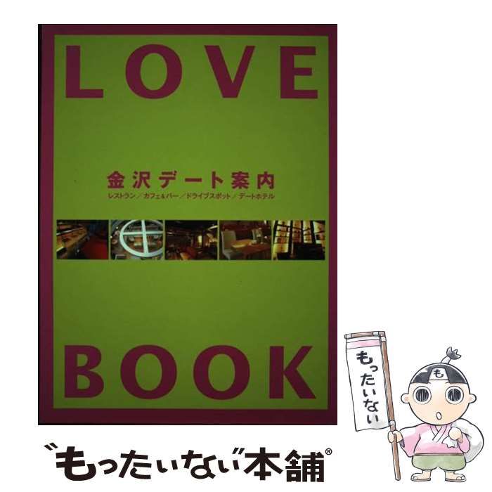 【中古】 LOVE BOOK 金沢デート案内 / 金沢倶楽部 / 金沢倶楽部