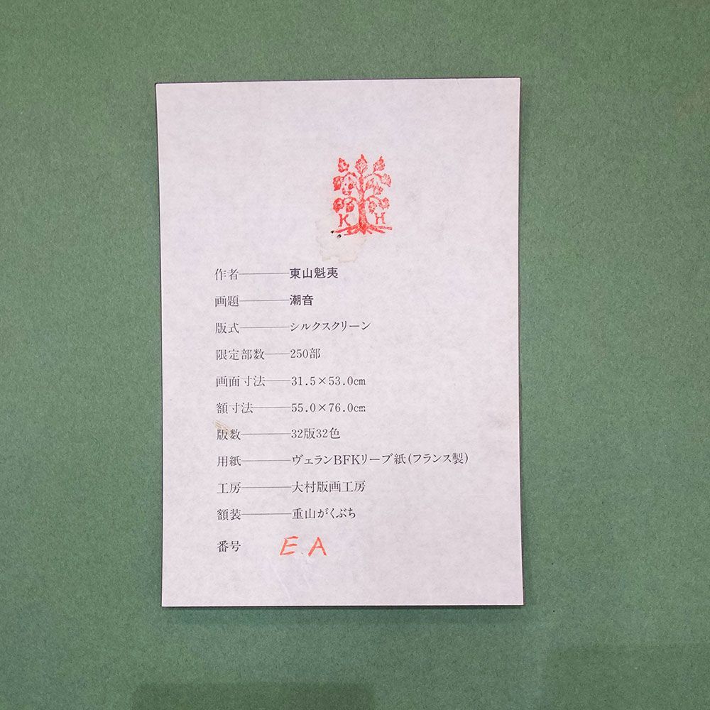 版画 東山魁夷 「潮音」 シルクスクリーン 新品の額入り 10号