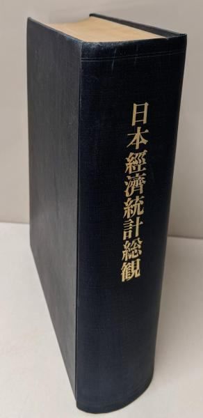 【中古】日本経済統計総観 : 創刊五十周年記念／朝日新聞社 編 中古】日本経済統計総観 : 創刊五十周年記念／朝日新聞社 編