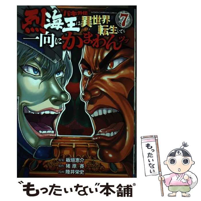 中古】バキ外伝 烈海王は異世界転生しても一向にかまわんッッ コミック