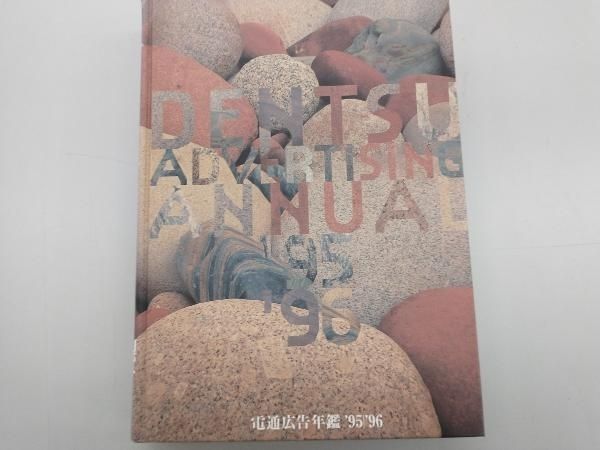 電通広告年鑑('95‐'96) 広告・宣伝 - メルカリ